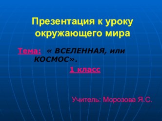 Вселенная и Космос презентация к уроку (окружающий мир, 1 класс) по теме