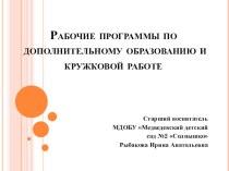 Рабочие программы по дополнительному образованию и кружковой работе (структура, технология составления) консультация по теме