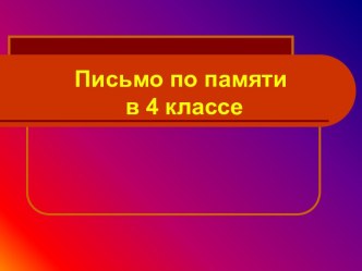 Письмо по памяти презентация к уроку по русскому языку (4 класс)