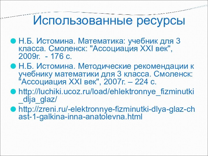 Использованные ресурсыН.Б. Истомина. Математика: учебник для 3 класса. Смоленск: 