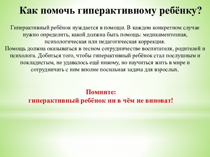 Как помочь гиперактивному ребёнку? Гиперактивный ребёнок нуждается в помощи. В каждом конкретном