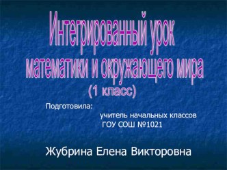 Презентация к уроку математики в 1 классе по теме Сложение и вычитание в пределах 20 презентация к уроку по математике (1 класс) по теме