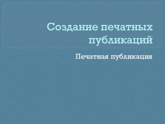 Создание печатных публикаций презентация к уроку по информатике (4 класс) по теме