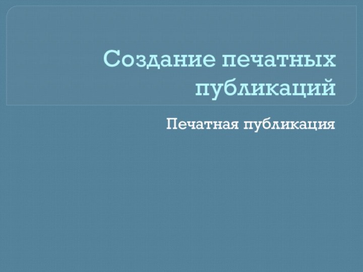 Создание печатных публикацийПечатная публикация