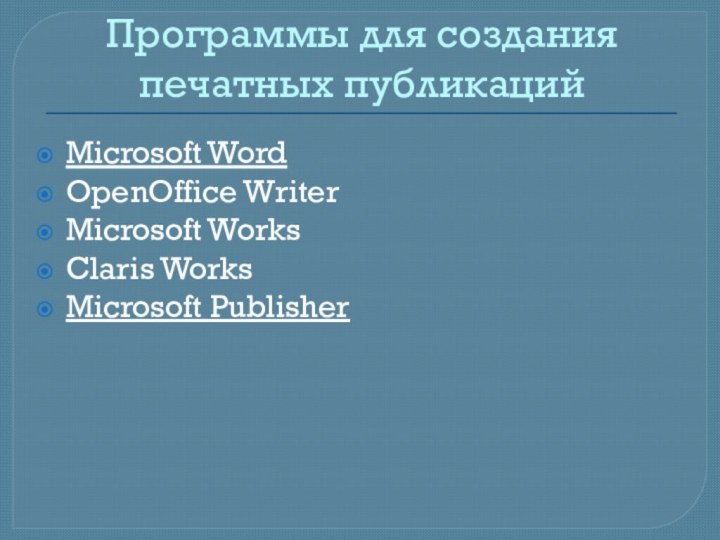 Программы для создания печатных публикацийMicrosoft WordOpenOffice WriterMicrosoft WorksClaris WorksMicrosoft Publisher