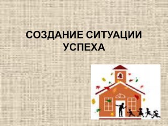 Создание ситуации успеха на уроках в начальной школе материал по теме