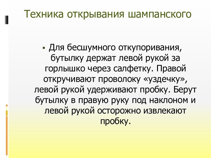 Техника открывания шампанского Для бесшумного откупоривания, бутылку держат левой рукой за горлышко