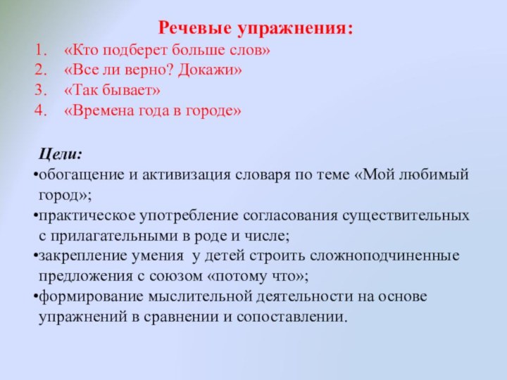 Речевые упражнения:«Кто подберет больше слов»«Все ли верно? Докажи»«Так бывает»«Времена года в городе»Цели: