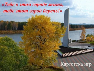 Презентация Тебе в этом городе жить, тебе этот город беречь картотека игр. презентация к уроку (старшая, подготовительная группа)