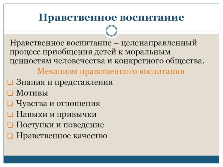 Нравственное воспитаниеНравственное воспитание – целенаправленный процесс приобщения детей к моральным ценностям человечества