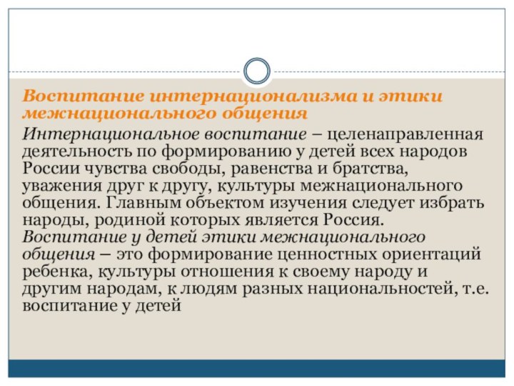 Воспитание интернационализма и этики межнационального общенияИнтернациональное воспитание – целенаправленная деятельность по формированию