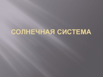 Презентация Солнечная система презентация к уроку по физкультуре (подготовительная группа)