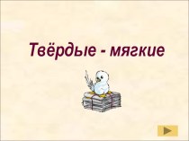Презентация Твердые - мягкие 1 класс презентация к уроку по русскому языку (1 класс)