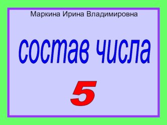 СОСТАВ ЧИСЛА 5 презентация к уроку по математике (1 класс) по теме