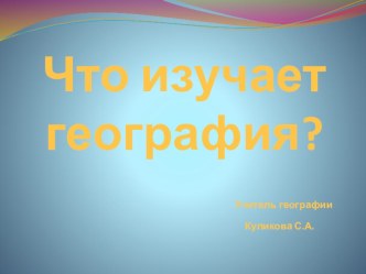 Презентация. Что изучает география? презентация к уроку (1, 2, 3, 4 класс)
