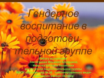 Гендерное воспитание детей дошкольного возраста презентация к занятию (подготовительная группа) по теме