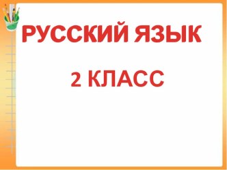 Слова, обозначающие предметы план-конспект урока (2 класс)