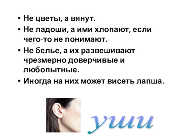 Не цветы, а вянут.Не ладоши, а ими хлопают, если чего-то не