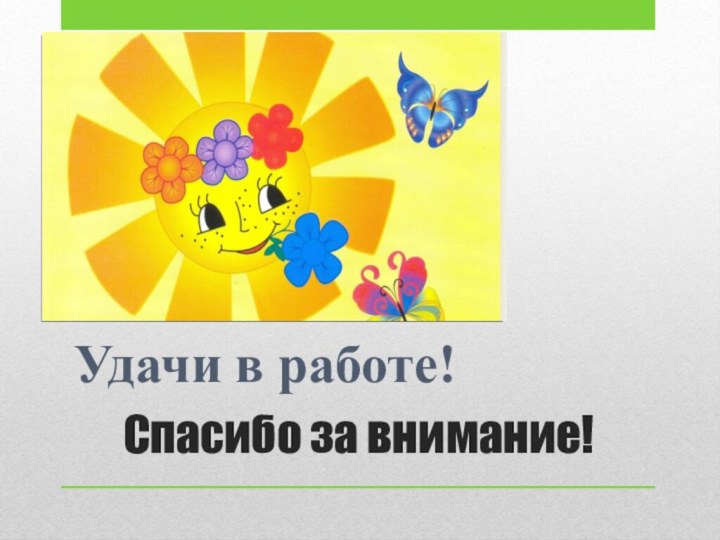 Спасибо за внимание!Удачи в работе!