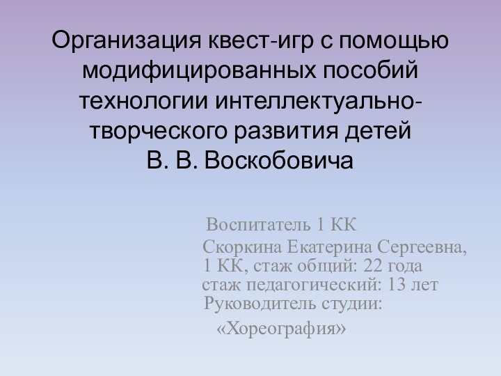 Организация квест-игр с помощью модифицированных пособий технологии интеллектуально-творческого развития детей  В.