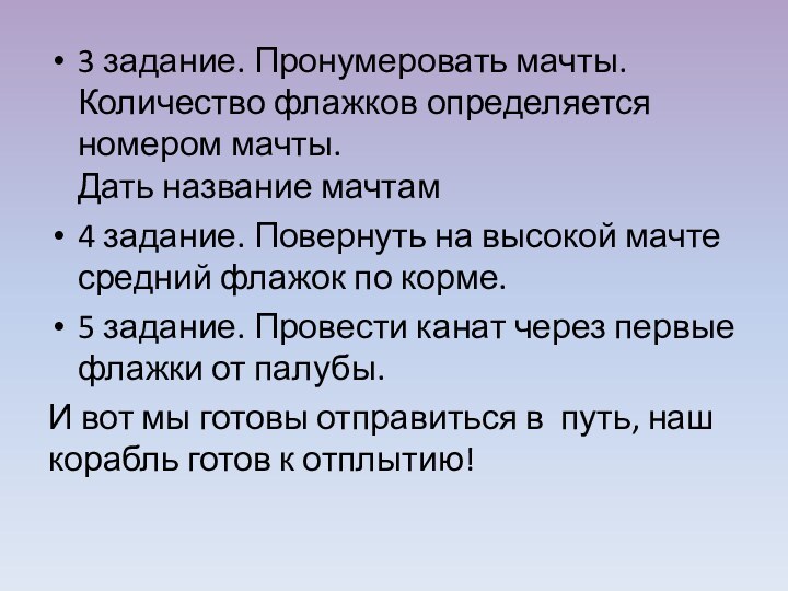 3 задание. Пронумеровать мачты. Количество флажков определяется номером мачты. Дать название мачтам4