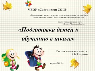 Родительское собрание в детском саду Готовность ребенка к обучению в школе материал (старшая группа)