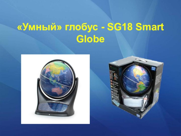 «Умный» глобус - SG18 Smart Globe