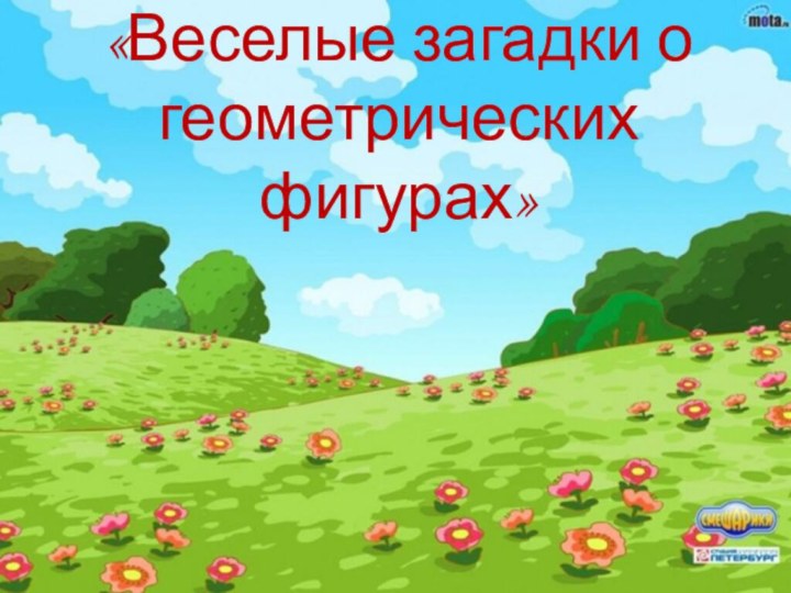 «Веселые загадки о геометрических фигурах»