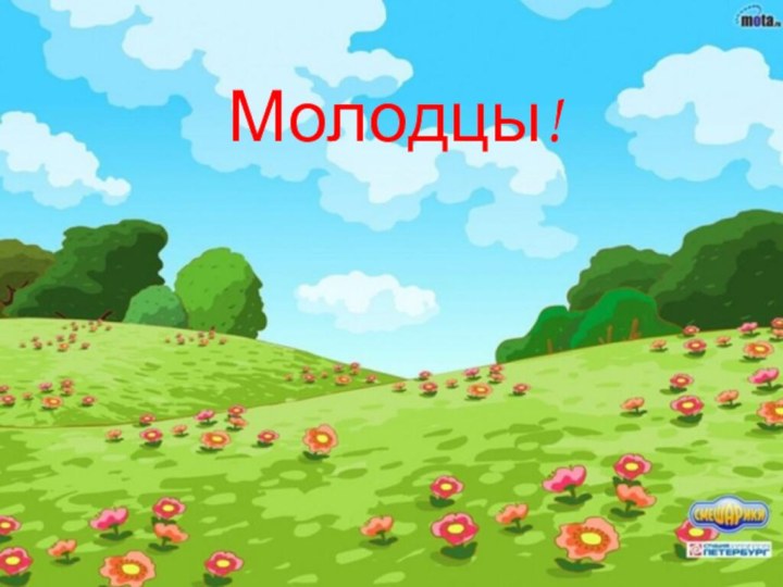 Молодцы!