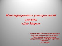 Презентация конструирование Деда Мороза презентация к уроку по конструированию, ручному труду (младшая группа)