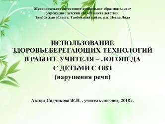 ИСПОЛЬЗОВАНИЕ ЗДОРОВЬЕСБЕРЕГАЮЩИХ ТЕХНОЛОГИЙ В РАБОТЕ УЧИТЕЛЯ – ЛОГОПЕДА С ДЕТЬМИ С ОВЗ (нарушения речи) презентация по логопедии