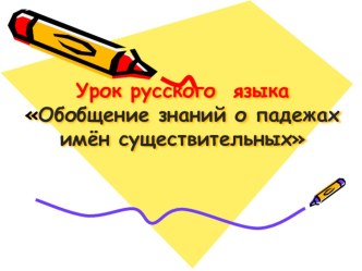 Открытый урок по русскому языку Обобщение знаний о падежах имён существительных план-конспект урока по русскому языку (4 класс)