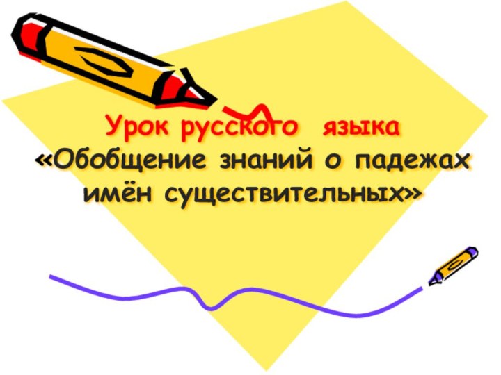 Урок русского языка «Обобщение знаний о падежах имён существительных»
