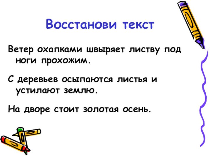 Восстанови текстВетер охапками швыряет листву под ноги прохожим.С деревьев осыпаются листья и