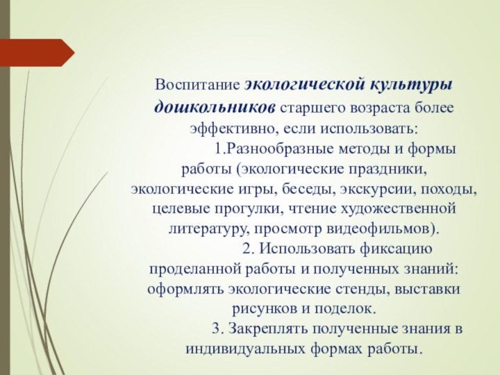 Воспитание экологической культуры дошкольников старшего возраста более эффективно, если использовать: