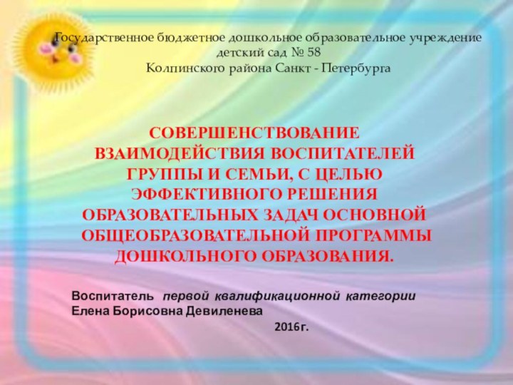 Государственное бюджетное дошкольное образовательное учреждениедетский сад № 58 Колпинского района Санкт -