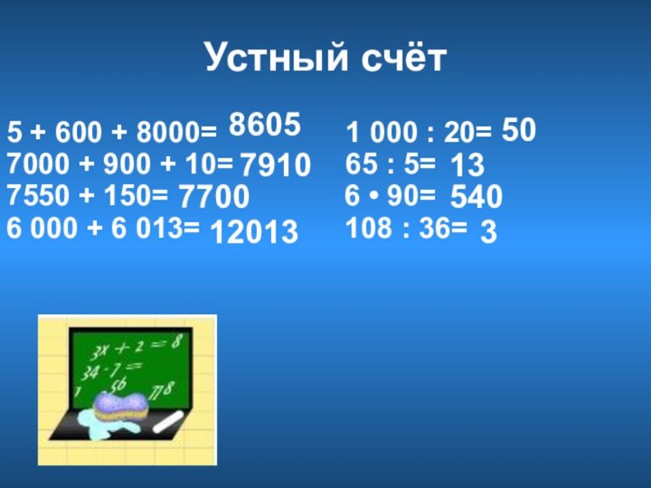 Устный счёт5 + 600 + 8000=