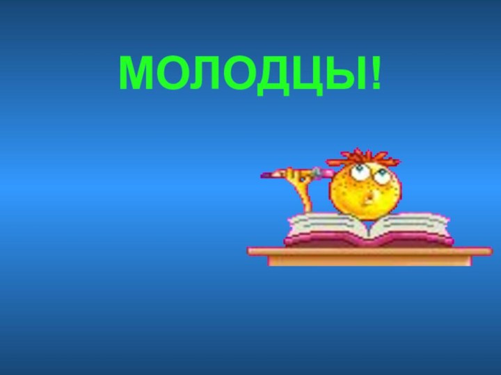 МОЛОДЦЫ!