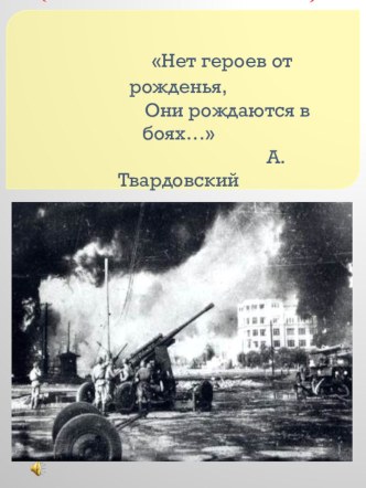 Внеклассное мероприятие На Сталинградском направлении презентация к уроку (2 класс) по теме