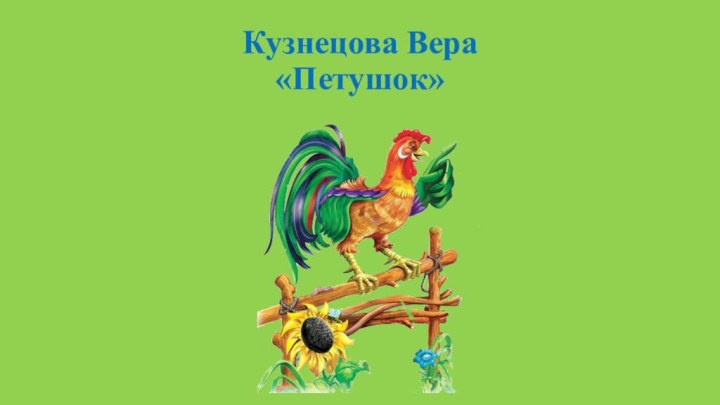 Кузнецова Вера