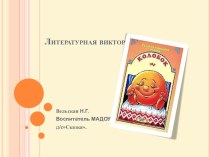 Презентация: Литературная викторина. презентация к уроку по окружающему миру (средняя группа) по теме