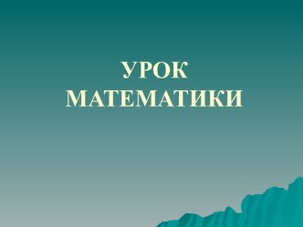 презентация к уроку математики по теме Сложение и вычитание двузначных чисел. презентация к уроку (математика, 2 класс)