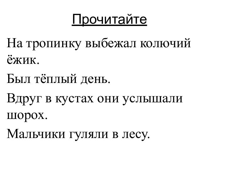 Прочитайте На тропинку выбежал колючий ёжик. Был тёплый день. Вдруг в кустах