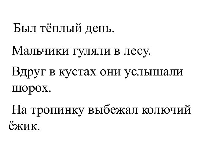 Был тёплый день. Мальчики гуляли в лесу. Вдруг в кустах они