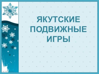 Презентация НОД Якутские народные игры презентация к уроку (старшая, подготовительная группа)