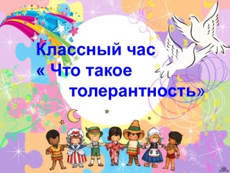 классный час Толерантность план-конспект занятия (4 класс)