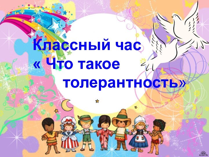 Классный час« Что такое    толерантность»