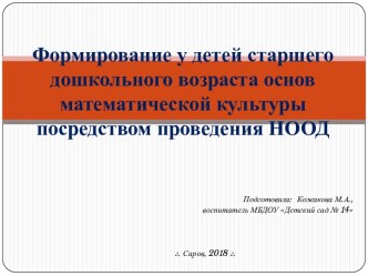 Формирование у детей старшего дошкольного возраста основ математической культуры посредством проведения НООД презентация к уроку по математике (подготовительная группа)