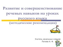 Приложение к методическим рекомендациям (презентация) методическая разработка по русскому языку