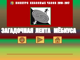 декабрь16Лента Мёбиуса презентация к уроку по математике (3 класс) по теме